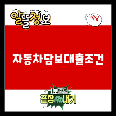 You are currently viewing 자동차담보대출조건