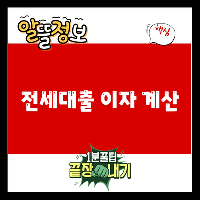 You are currently viewing 전세대출 이자 계산