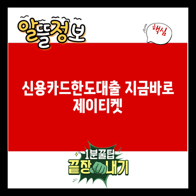 You are currently viewing 신용카드한도대출 지금바로 제이티켓