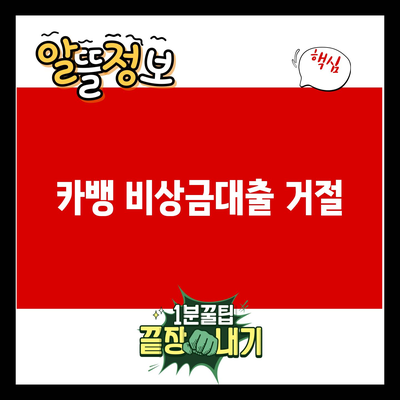 You are currently viewing 카뱅 비상금대출 거절