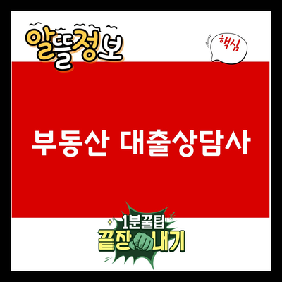 You are currently viewing 부동산 대출상담사