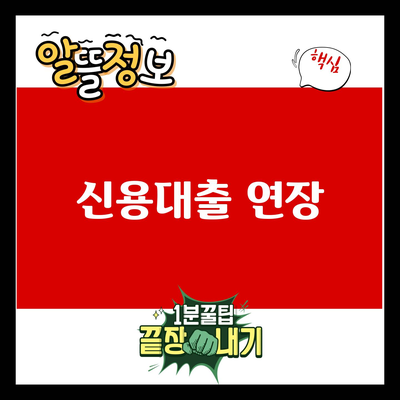 You are currently viewing 신용대출 연장