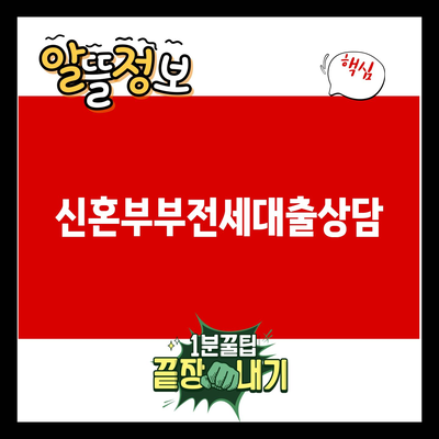 You are currently viewing 신혼부부전세대출상담