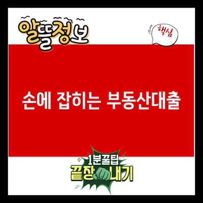 You are currently viewing 손에 잡히는 부동산대출