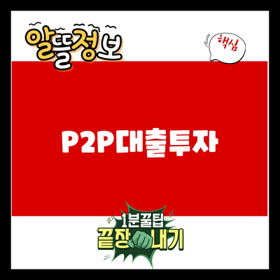 You are currently viewing P2P대출투자