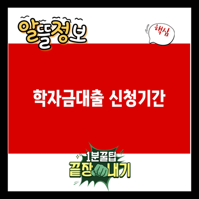 You are currently viewing 학자금대출 신청기간