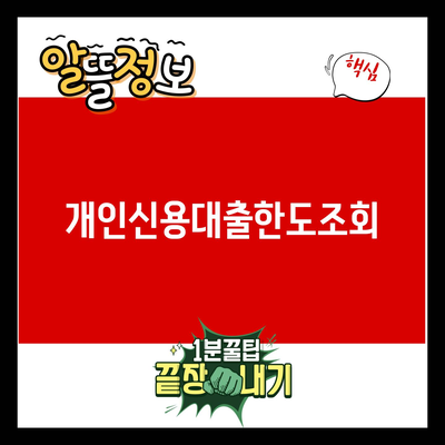 You are currently viewing 개인신용대출한도조회